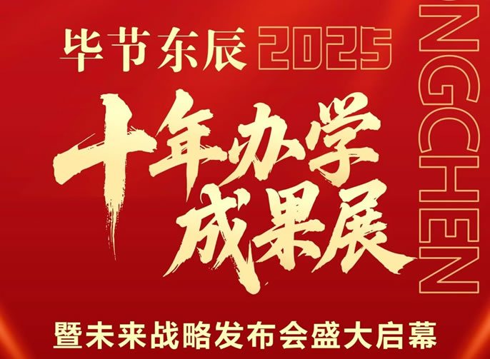 崢嶸十載傳教澤 磅礴百年啟新程｜畢節(jié)東辰十年辦學(xué)成果展暨未來戰(zhàn)略發(fā)布與學(xué)術(shù)交流會盛大啟幕